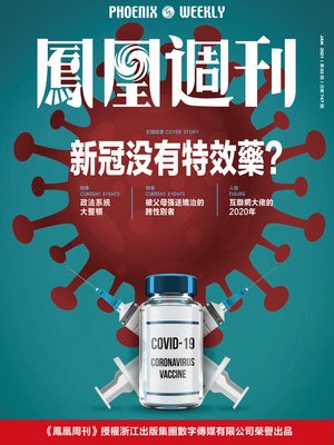 cover image of 新冠没有特效药？ 香港凤凰周刊2021年第2期 (Phoenix Weekly 2021 No.02)